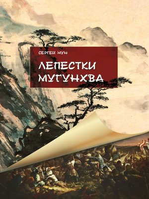 cover image of Лепестки Мугунхва